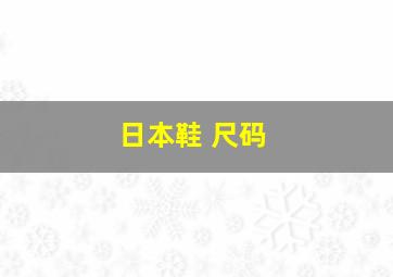 日本鞋 尺码